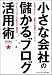 小さな会社の儲かるブログ活用術 3時間でわかる!営業力が飛躍的にアップする「ビジネスブログ」の始め方と運営法
