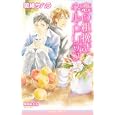 恋の荒挽きネル・ドリップ<br>斑鳩サハラ著　 阿部あかね画　 <br>893円<br>ISBN:9784862638298　