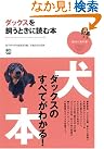 ダックスを飼うときに読む本
