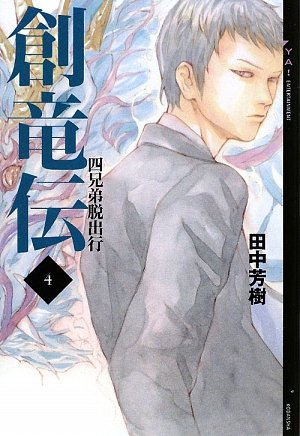 Cover image : 創竜伝 4 ≪四兄弟脱出行≫ (YA！ENTERTAINMENT)
