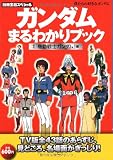 僕たちの好きなガンダム ガンダムまるわかりブック 初代『機動戦士ガンダム』編 (別冊宝島スペシャル)