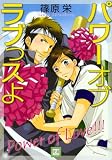 パワーオブラブっスよ (花音コミックス)