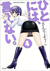 ひとには、言えない。【完全版】 (4) (ぶんか社コミックス)