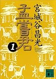 孟嘗君（１） (講談社文庫)