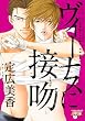 ヴィーナスに接吻 (ジュネットコミックス ピアスシリーズ)