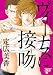 ヴィーナスに接吻 (ジュネットコミックス ピアスシリーズ)