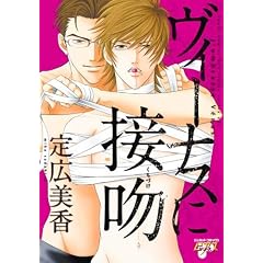 ヴィーナスに接吻 (ジュネットコミックス ピアスシリーズ)