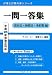 一問一答集 意匠法・商標法・条約類編―平成23年法改正対応 (弁理士試験対策シリーズ)