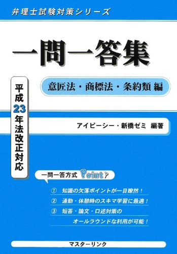 一問一答集 意匠法・商標法・条約類編―平成23年法改正対応 (弁理士試験対策シリーズ)のJPEG画像