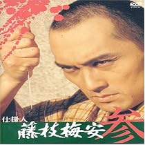 仕掛人 藤枝梅安(参) [DVD]