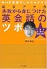 英語でしゃべらナイト 松本アナが失敗から身につけた英会話のツボ