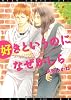 好きというのになぜかしら (ディアプラス・コミックス)
