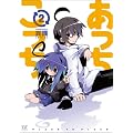 あっちこっち (2) (まんがタイムKRコミックス)