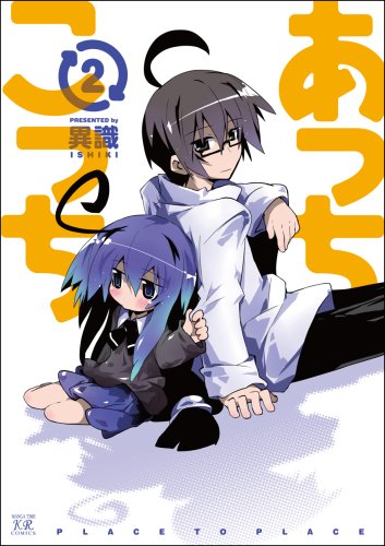 あっちこっち (2) (まんがタイムKRコミックス) あっちこっち (2) (まんがタイムKRコミックス)