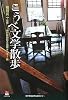 こうべ文学散歩 (のじぎく文庫)