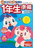 「Z会小学生わくわくワーク」1年生準備 さきどり編 2012-