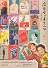 広告マッチラベル:大正 昭和-上方文庫コレクション(紫紅社文庫)