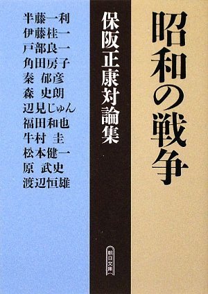 昭和の戦争 保阪正康対論集 (朝日文庫)