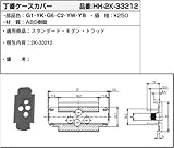 丁番ケースカバー(HH2K-33212) [G1]ラフォレスタゴールド