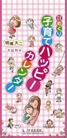 日めくり子育てハッピーカレンダー