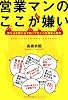 営業マンのここが嫌い