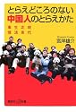 とらえどころのない中国人のとらえかた――現代北京生活事情 (講談社+α新書)
