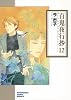 百鬼夜行抄12 (ソノラマコミック文庫)