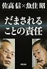 だまされることの責任 (角川文庫)