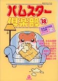 ハムスター倶楽部 18 (18) (あおばコミックス 175 動物シリーズ)