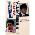 “プロ教師の国語授業”はここが違う<br>河田 孝文編著 椿原 正和編著 吉谷 亮編著 ＴＯＳＳ Ａｄｖａｎｃｅ編著 <br>明治図書出版<br>2058円<br>ISBN:9784183088291