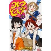 みつどもえ 11 (少年チャンピオン・コミックス)