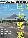 ワンダーJAPAN vol.14 三才ムック vol.281