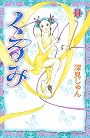 くるみ（14） (Be・Loveコミックス)