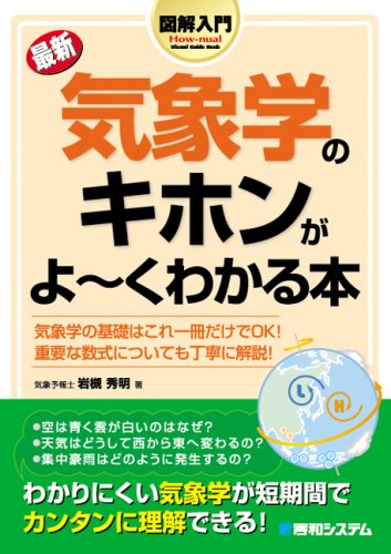 図解入門 最新 気象学のキホンがよーくわかる本 (How‐nual Visual Guide Book)