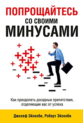 Попрощайтесь со своими минусами: Как преодолеть досадные препятствия, отделяющие вас от успеха (Популярная психология) (Russian Edition)