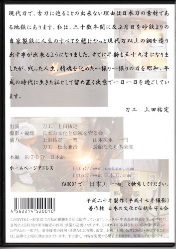 Cover image : 砂鉄から日本刀が出来るまで ここに蘇る日本の文化と伝統 孤高の刀工 祐定 [DVD]