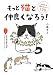 小泉さよ: もっと猫と仲良くなろう!  大好きな猫のひみつ100