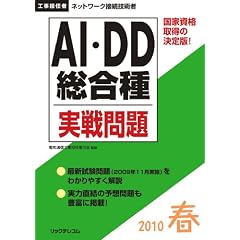 工事担任者 2010春 AI・DD総合種実戦問題