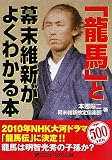 「龍馬」と幕末維新がよくわかる本の画像