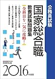 公務員試験 国家総合職 教養試験問題集 2016年度
