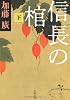 信長の棺〈下〉 (文春文庫)