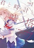 君と時計と嘘の塔　分冊版（１） (ＡＲＩＡコミックス)[Kindle版]