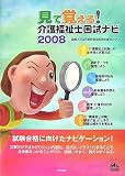 見て覚える!介護福祉士国試ナビ 2008 (2008)