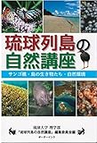 琉球列島の自然講座―サンゴ礁・島の生き物たち・自然環境