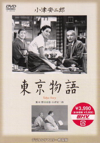 東京物語 [DVD]