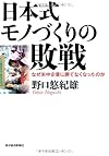 日本式モノづくりの敗戦―なぜ米中企業に勝てなくなったのか