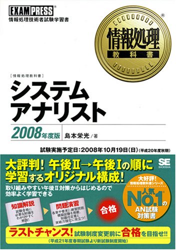 システムアナリスト 2008年度版 (情報処理教科書)