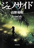 書評 ジェノサイド by 山繭