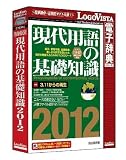 現代用語の基礎知識 2012 wiki
