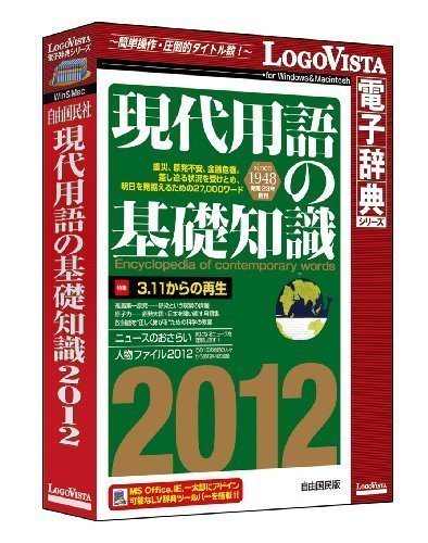 現代用語の基礎知識 2012のJPEG画像